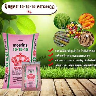 ปุ๋ยสูตร 15-15-15 ตรามงกุฎ 1kg. ช่วยให้พืชเจริญเติบโต ใบสีเขียวสด เร่งต้น เร่งดอก เร่งผล ปุ๋ยสูตรเสมอ allaboutplants