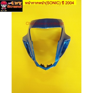 หน้ากากหน้า โซนิค นิว (SONIC) ปี 2004 สีน้ำเงิน 325 (017619)