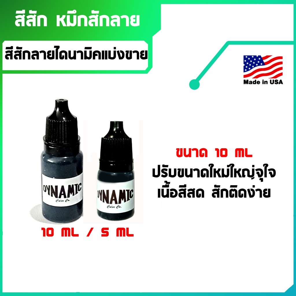 ภาพหน้าปกสินค้าสีสักลาย ไดนามิค แบ่งขาย 5ml และ 10ml dynamic tattoo ink จากร้าน ekoncatman บน Shopee