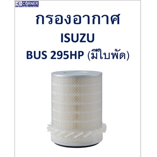 SALE!!🔥พร้อมส่ง🔥ISA27 กรองอากาศ Isuzu Bus 295HP มีใบพัด 🔥🔥🔥
