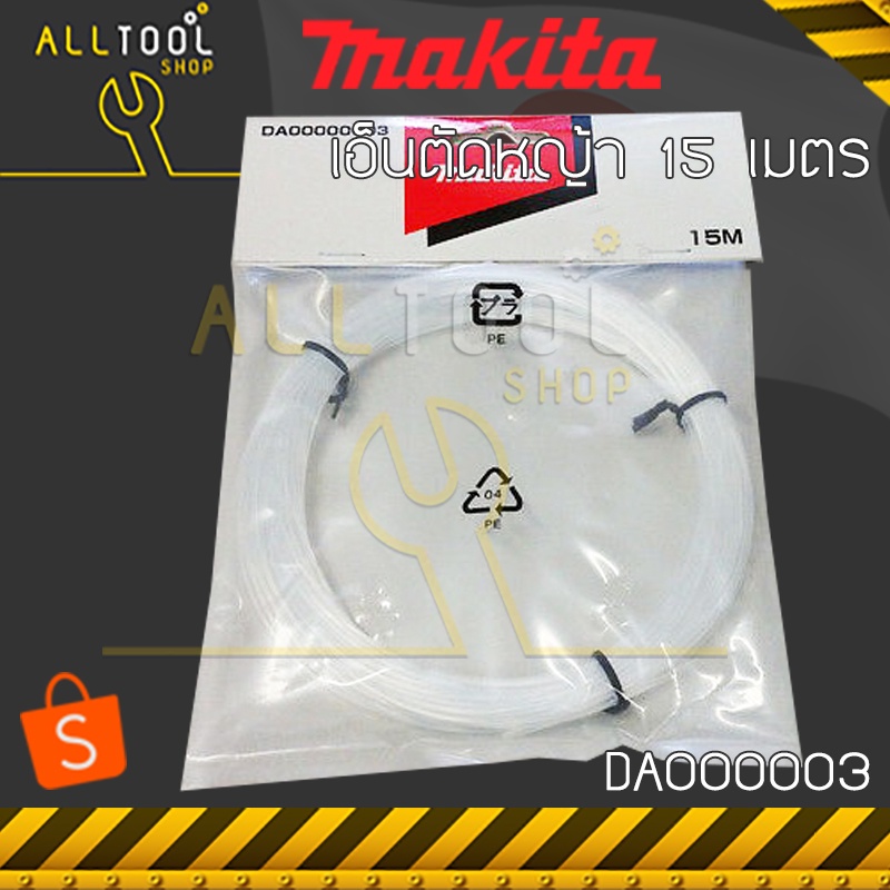 makita-เส้นเอ็น-15เมตร-สำหรับเครื่องตัดเล็มหญ้าไฟฟ้า-มากีต้า-ur3000-ใส่ตลับเอ็นตัดหญ้า-da00000003