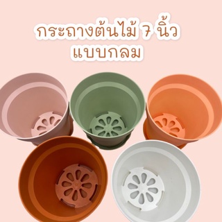 กระถางต้นไม้ แบบกลม  ขนาด 7 นิ้ว