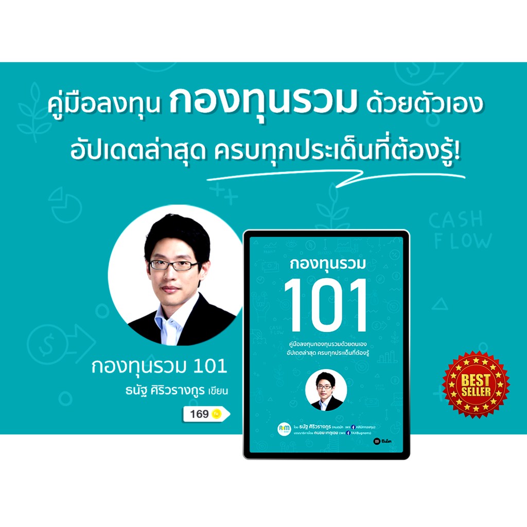 หนังสือ-กองทุนรวม-101-คู่มือการลงทุนกองทุนรวมด้วยตนเอง-ครบทุกประเด็นที่ต้องรู้-รวมเทคนิคการซื้อให้ได้ประโยชน์สูงสุด-fund