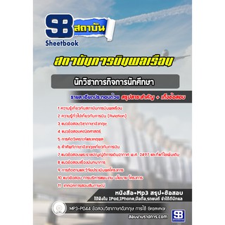 แนวข้อสอบนักวิชาการกิจการนักศึกษา สถาบันการบินพลเรือน