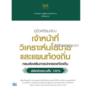 คู่มือเตรียมสอบ เจ้าหน้าที่วิเคราะห์นโยบายและแผนท้องถิ่น กรมส่งเสริมการปกครองท้องถิ่น พิชิตข้อสอบเต็มที่ 100%