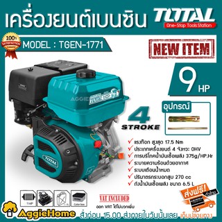 TOTAL เครื่องยนต์ 4 จังหวะ เบนซิน รุ่น TGEN1771 กำลัง 9 แรงม้า OHV เครื่องยนต์ชนปั๊ม สูบน้ำ