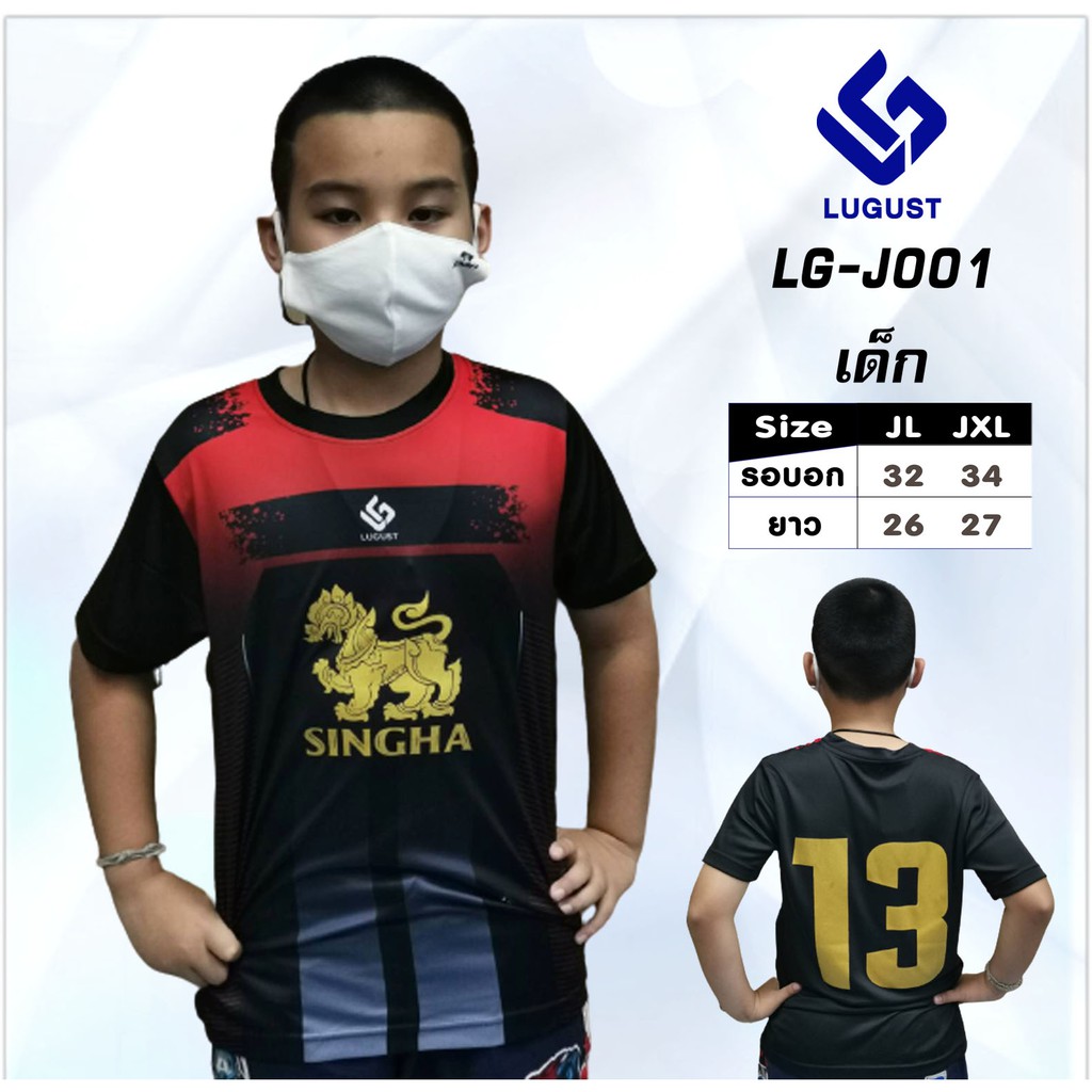 เสื้อกีฬา-เด็ก-lg-j001-สกรีน-สิงห์-เบอร์