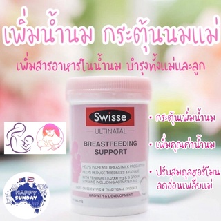 ราคา✨🤱เพิ่มน้ำนม บำรุงนมแม่ Swisse Ultinatal Breastfeeding Support 90 เม็ด จากออสเตรเลีย กระตุ้นน้ำนม บำรุงน้ำนม กู้น้ำนม