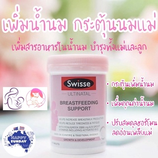 สินค้า ✨🤱เพิ่มน้ำนม บำรุงนมแม่ Swisse Ultinatal Breastfeeding Support 90 เม็ด จากออสเตรเลีย กระตุ้นน้ำนม บำรุงน้ำนม กู้น้ำนม