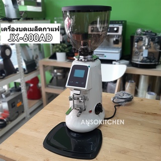 JX-600AD (Grind on Demand) สีขาว เครื่องบดเมล็ดกาแฟ ดิจิตอล 350วัตต์ จอแสดงผล LED Touch Screen โถพักเมล็ดกาเเฟขนาด 1.2กก