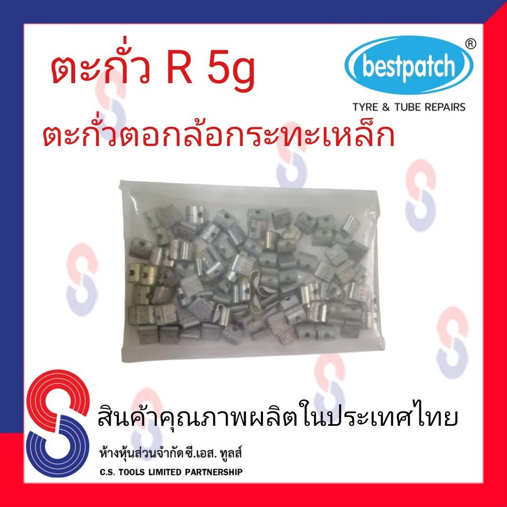 ตะกั่วตอกล้อกะทะเหล็ก-r-5g-จำนวน-100-ชิ้น-ตะกั่วตอกล้อกะทะเหล็ก-ใช้สำหรับตอกล้อกะทะเหล็ก-ล้อกะทะ-สินค้าคุณภาพ