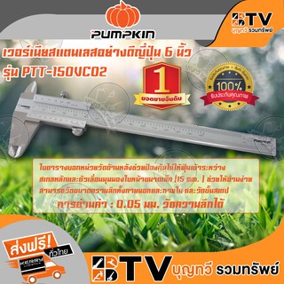 PUMPKIN เวอร์เนียสแตนเลส 6 นิ้ว รุ่น 35213 PTT-150VC05 Made in Japan การอ่านค่า 0.05มม / 1 / 128" ของแท้ รับประกันคุณภาพ