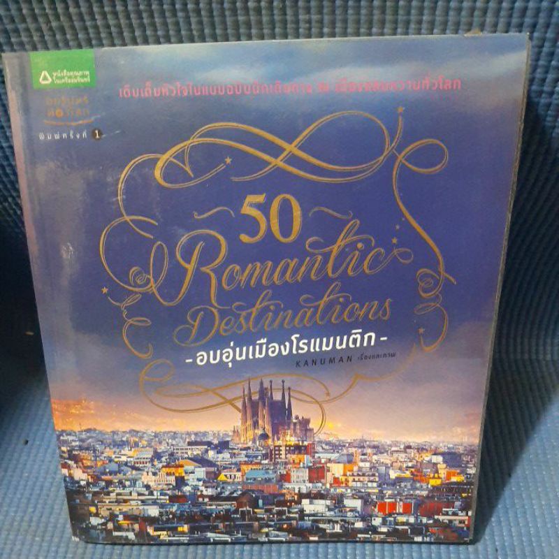 50-อบอุ่นเมืองโรแมนติก-มือสอง