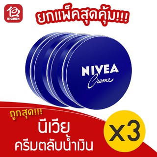 [แพ็ค 3 ตลับ] NIVEA นีเวีย ครีมตลับน้ำเงิน 60 มล.