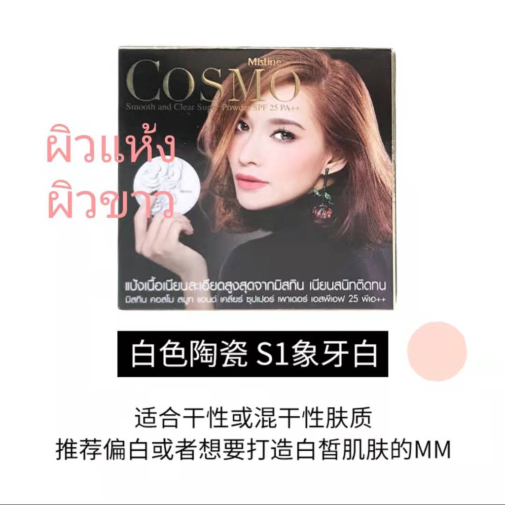Mistine Cosmo Smooth and Clear Super Powder SPF25 PA++（10 กรัม）มิสทิน ...