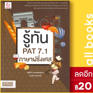 รู้ทัน PAT 7.1 ภาษาฝรั่งเศส (ฉ.ปรับปรุง) | GANBATTE พี่เก้า vocabdujour