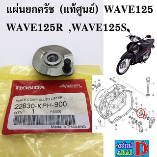 แผ่นยกครัช (แท้ศูนย์) wave125 , wave125r ,wave125s ,เวฟ125