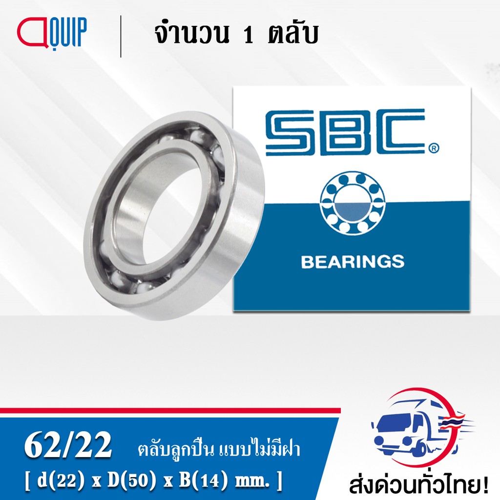 62-22-sbc-ตลับลูกปืนเม็ดกลมร่องลึก-แบบไม่มีฝา-62-22-open-deep-groove-ball-bearing