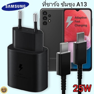 ที่ชาร์จ Samsung Galaxy A13 25W Usb-C to Type-C ซัมซุง หัวชาร์จ(EU) สายชาร์จ 2เมตร Fast Charge ชาร์จด่วน แท้ศูนย์