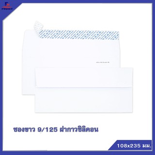 ซองปอนด์สีขาว No.9/125 "ฝากาวซิลิคอน" 🌐WHITE ENVELOPE NO.9/125(PEEL &amp; SEAL)