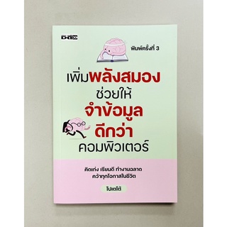 เพิ่มพลังสมองช่วยให้จำข้อมูลดีกว่าคอมพิวเตอร์ (9786165782104) c111