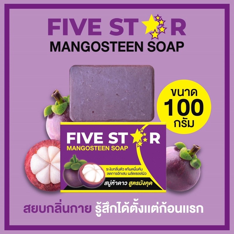 five-star-สบู่มังคุด