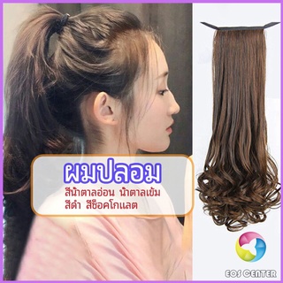 Eos Center วิกผมหางม้าปลอม ปลายลอนหยักโศกใหญ่ ponytail wig