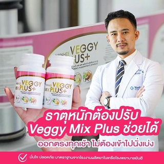 YANHEE VEGGY MIXPLUS+ ยันฮี เวจจี้ มิกซ์ พลัส(ผลิตภัณฑ์เสริมอาหาร)1แถม1 ขับถ่ายง่าย ระบายท้อง ท้องผูก ถ่ายยาก ดีท็อค