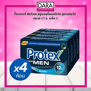 ✔ถูกกว่าห้าง✔ Protex โพรเทคส์ ฟอร์เมน สปอร์ต 65 กรัม รวม 4 ก้อน ให้ความเย็นสดชื่นยาวนาน (สบู่ก้อน) ของแท้ DARA