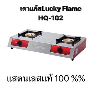 🔥เตาเเก๊สเเสตนเลสตั้งโต๊ะคู่ 2 หัวเตาทองเหลือง Lucky Flameรุ่น HQ-102 รับประกันคุณภาพ 5 ปีเต็ม💯%