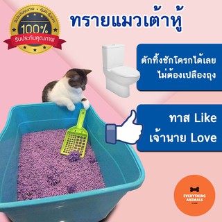 ทรายเต้าหู้ ทรายแมว ตักทิ้งได้ในชักโครก ขนาด 6 ลิตร ผลิตจากวัตถุดิบธรรมชาติ 100% ปลอดภัยจากสารพิษ