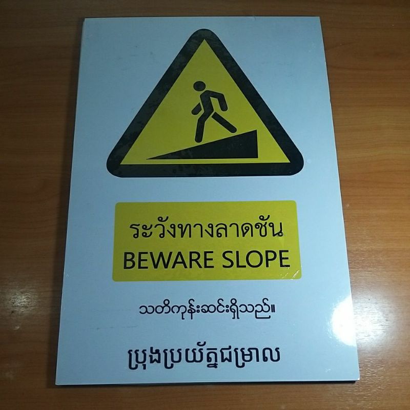 ป้ายเตือนระวังต่างๆรวม4ภาษาไทย-อังกฤษ-พม่า-เขมร