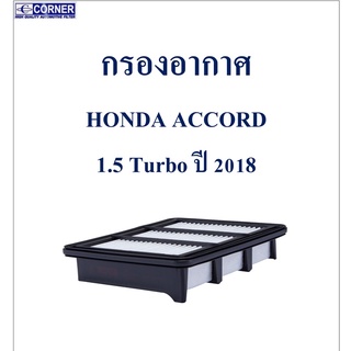 SALE!!!🔥พร้อมส่ง🔥HDA44 กรองอากาศ Honda Accord 1.5 Turbo  ปี 2018 🔥🔥🔥