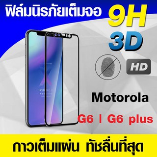 ฟิล์มกระจกเต็มจอ Moto G6 | G6 plus นิรภัยเต็มจอ กาวเต็มแผ่น Full Glue 3D 9H