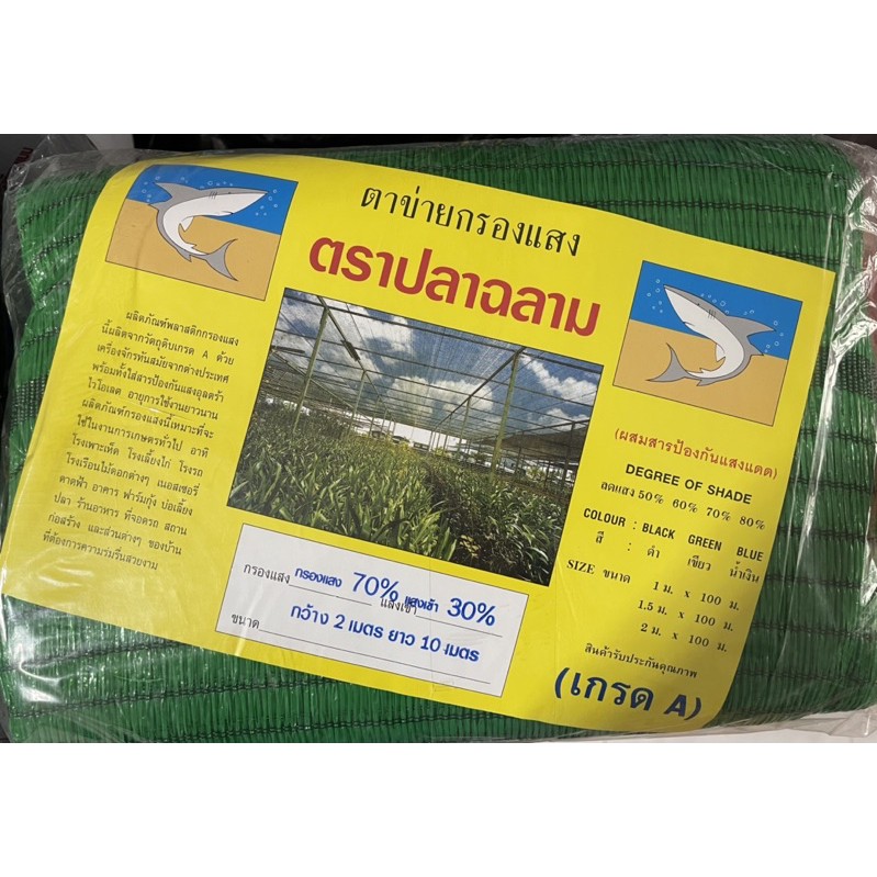 สแลน-กรองแสงกันแดดสำหรับหน้าร้อน