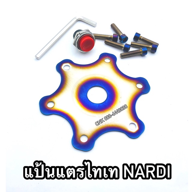 แถมน็อตไทเท-แป้นแตรพวงมาลัยไทเท-nardi-นาดี้-แผ่นแป้นแตรพวงมาลัยไทเท