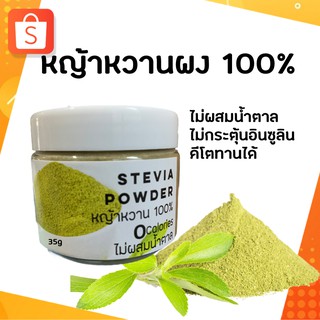 สินค้า คีโต/ คลีน หญ้าหวานผงแท้100% เนื้อละเอียด ขนาดปริมาณ 35 กรัม ( Stevia Powder)