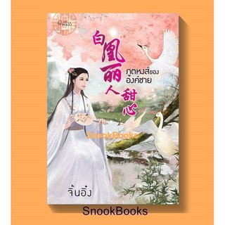 ภูตหงส์ขององค์ชาย โดย 荩赢 จิ้นอิ๋ง(มือ 1 ปั๊มสันหนังสือราคาพิเศษ) ฟรีปกใส