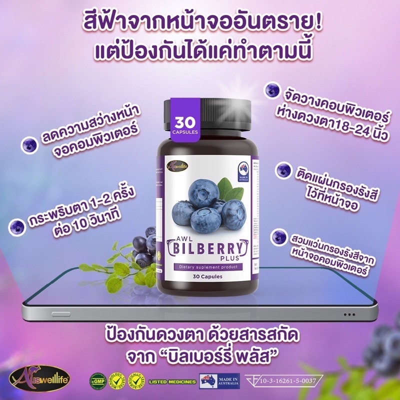 บำรุงสายตา-awl-bilberry-plus-วิตามินบำรุงสายตา-ออสเวลไลฟ์