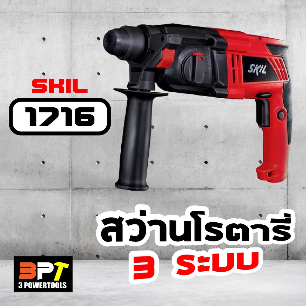 สว่านโรตารี่3ระบบ-600วัตต์-skil-รุ่น-1716-ตัวเดียวกับ-bosch