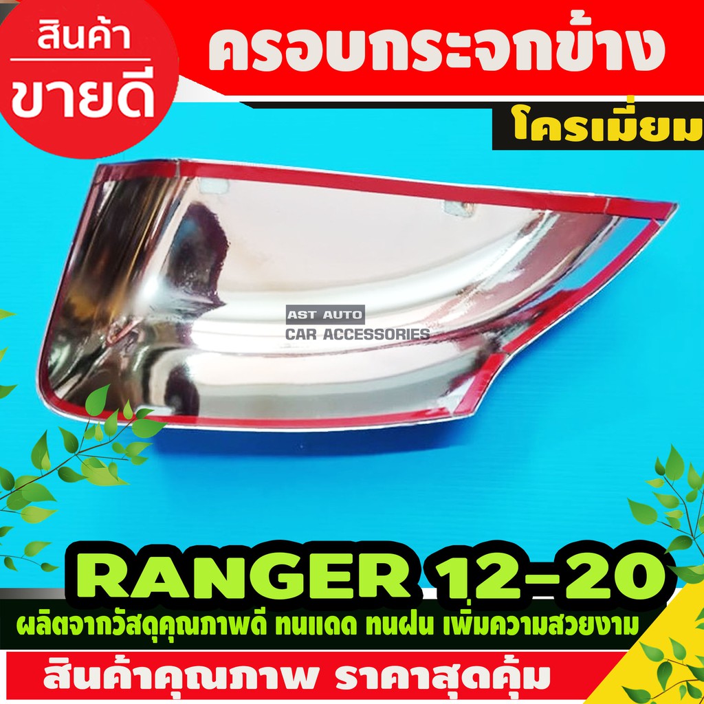 ครอบกระจกข้าง-ชุปโครเมียม-2ชิ้น-ford-range-2012-2020-ฟอร์ด-เรนเจอร์-ครอบ-ครอบกระจก-กระจกข้าง-กันรอยกระจกข้าง-a