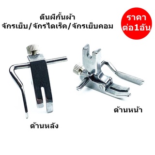 ตีนผีกั้นผ้าP803 ตีนผีจักรเย็บอุตสาหกรรม ตีนผีกั้นผ้าปรับขนาด5mm-25mm