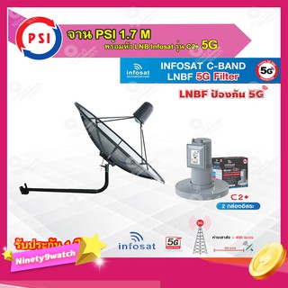 PSI C-Band 1.7 เมตร (ขางอยึดผนัง) + infosat LNB C-Band 5G 2จุดอิสระ รุ่น C2+ (ป้องกันสัญญาณ 5G รบกวน)