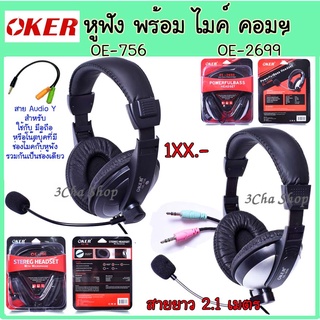 ภาพหน้าปกสินค้าOKER Headphone OE-2699 และ OE-756 หูฟัง  ครอบหู ต่อ คอมพิวเตอร์ โน๊ตบุ๊ค  มือถือ โอเคอร์ หูฟัง พร้อม ไมค์ ซึ่งคุณอาจชอบสินค้านี้