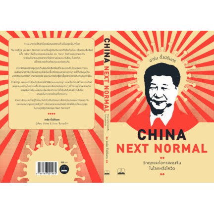 bookscape-หนังสือ-china-next-normal-วิกฤตและโอกาสของจีนในโลกหลังโควิด