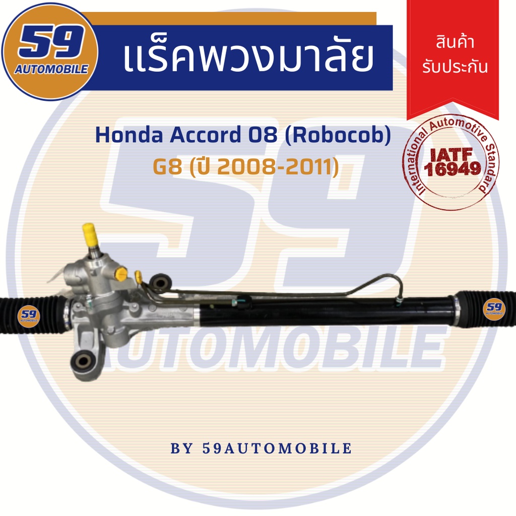 แร็คพวงมาลัยเพาเวอร์-honda-accord-g8-รุ่น-robocob-ปี-2008-2012