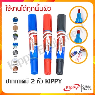 ภาพหน้าปกสินค้าKIPPY ปากกามาร์คเกอร์ 2 หัว ปากกาเคมี กันน้ำ ของแท้ สีน้ำเงิน / ดำ / แดง ลบไม่ออก 1 ด้าม ที่เกี่ยวข้อง