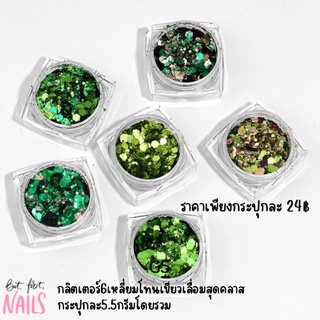 กลิตเตอร์โฮโลแกรม 3D สีเขียวเข้มสำหรับตกแต่งเล็บ6สี