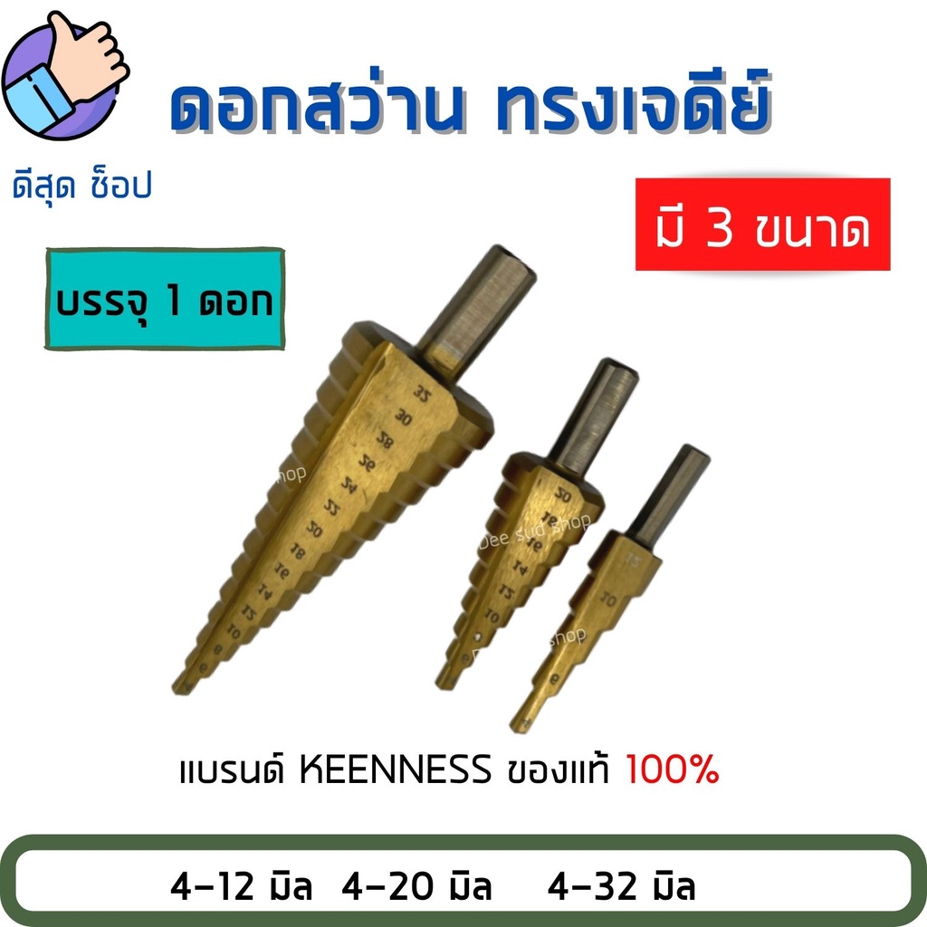 step-drill-ดอกสว่าน-ทรงเจดีย์-เจาะขยาย-คว้านรู-เคลือบไทเทเนี่ยม-มี3ขนาด-ใช้สำหรับเจาะ-ขยายรู-ได้ตั้งแต่-ขนาด-4-ถึง-32-mm