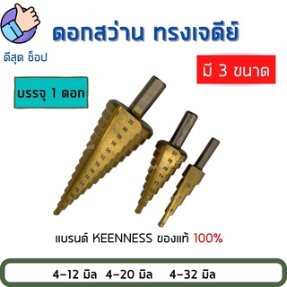 Step Drill ดอกสว่าน ทรงเจดีย์ เจาะขยาย คว้านรู เคลือบไทเทเนี่ยม มี3ขนาด ใช้สำหรับเจาะ ขยายรู ได้ตั้งแต่ ขนาด 4 ถึง 32 mm